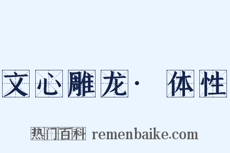 文心雕龙·体性是什么意思的图片
